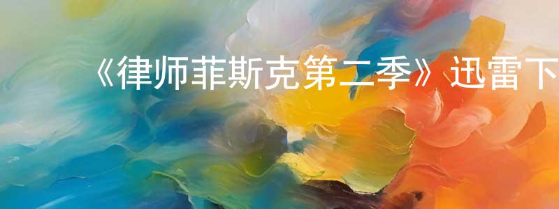 ﻿陈瑾慧发布﻿《律师菲斯克第二季》迅雷下载/在线观看-都市情感-美剧天堂